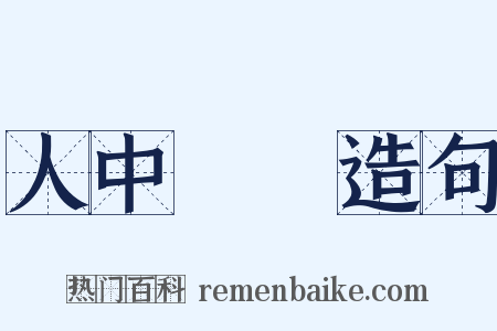 人中騏驥造句是什么意思的图片